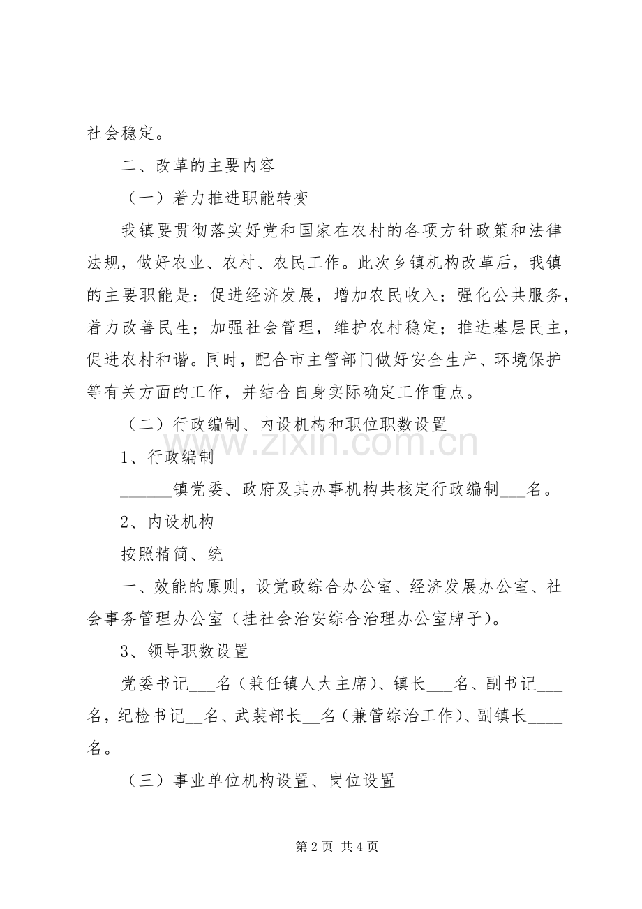 乡镇机构改革方案.docx_第2页