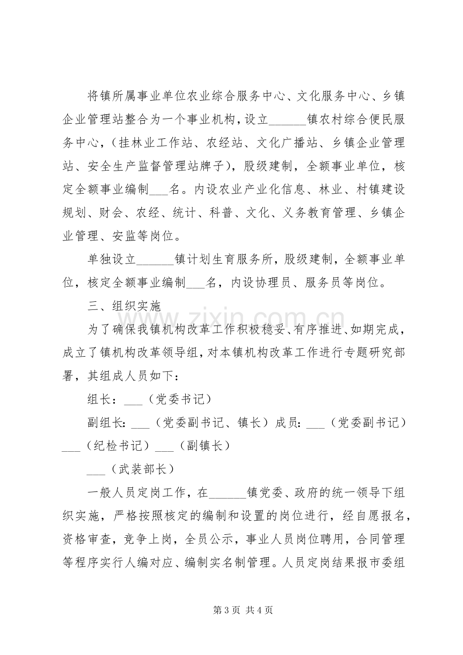 乡镇机构改革方案.docx_第3页