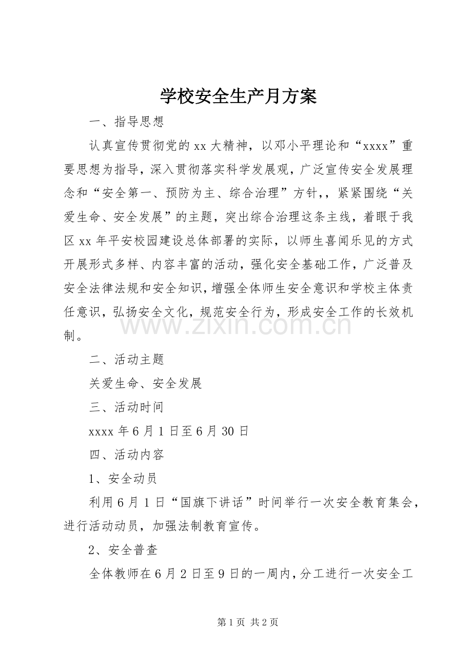 学校安全生产月实施方案.docx_第1页