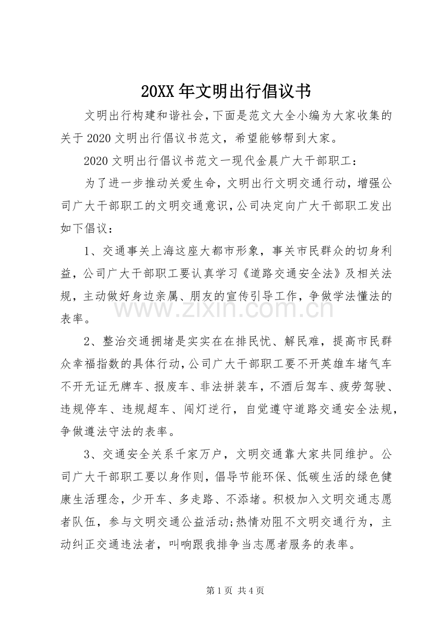 20XX年文明出行倡议书 (6).docx_第1页