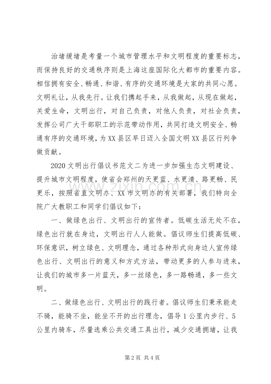 20XX年文明出行倡议书 (6).docx_第2页