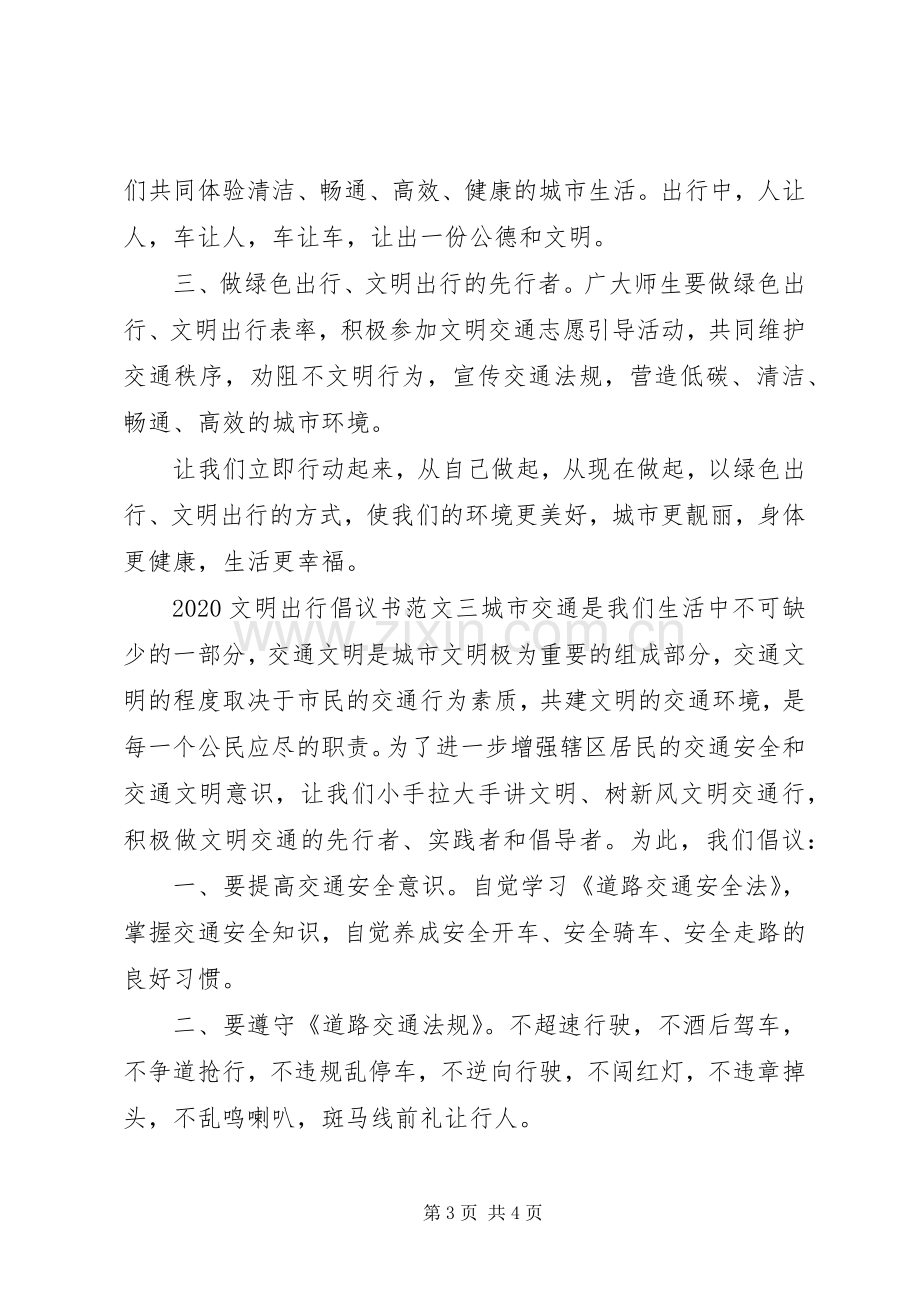 20XX年文明出行倡议书 (6).docx_第3页