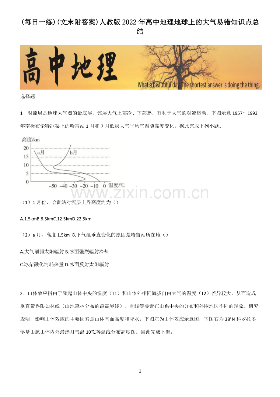 (文末附答案)人教版2022年高中地理地球上的大气易错知识点总结.pdf_第1页