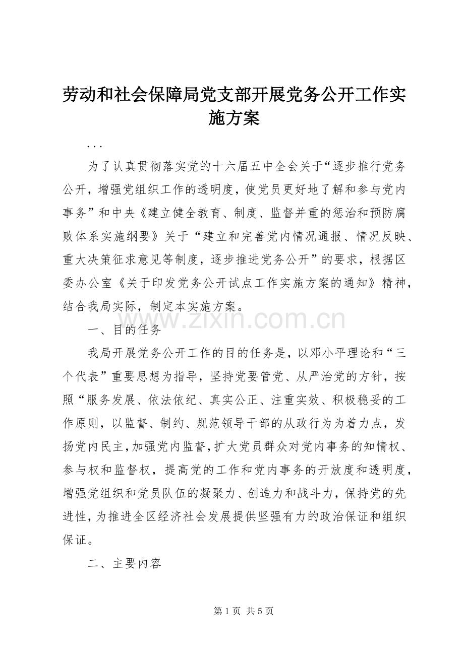 劳动和社会保障局党支部开展党务公开工作方案.docx_第1页