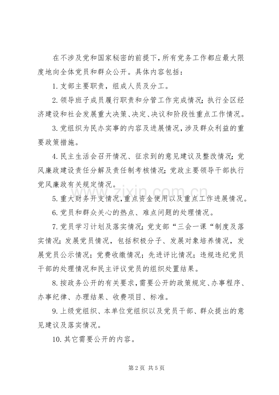 劳动和社会保障局党支部开展党务公开工作方案.docx_第2页