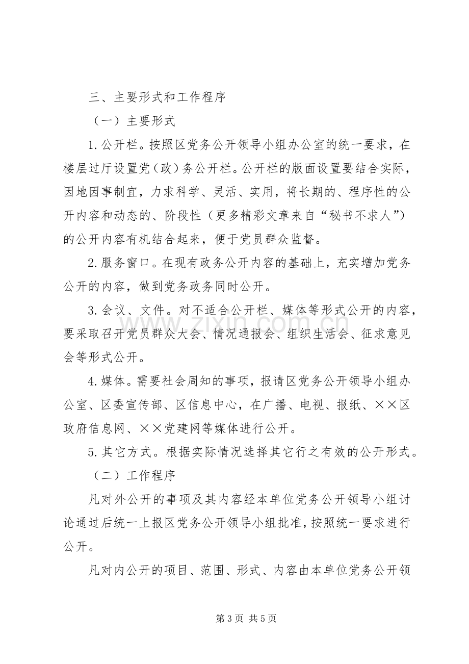 劳动和社会保障局党支部开展党务公开工作方案.docx_第3页