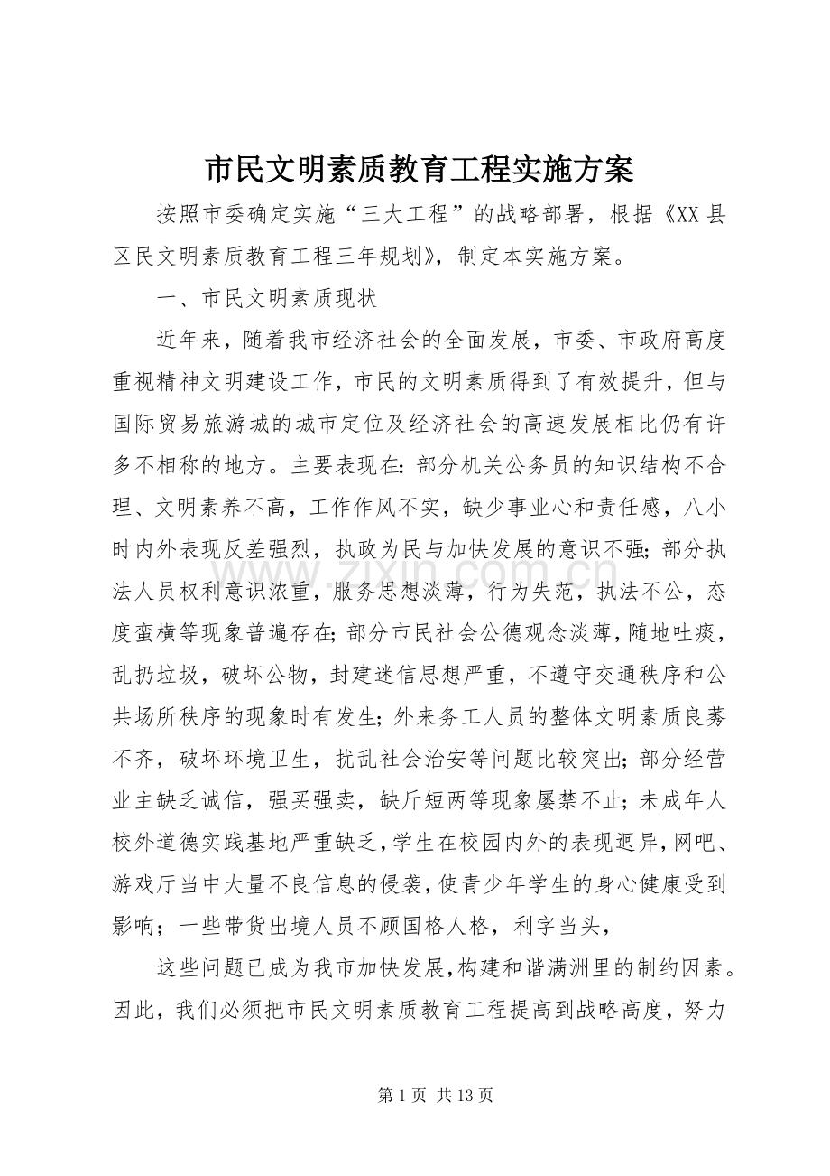 市民文明素质教育工程方案.docx_第1页