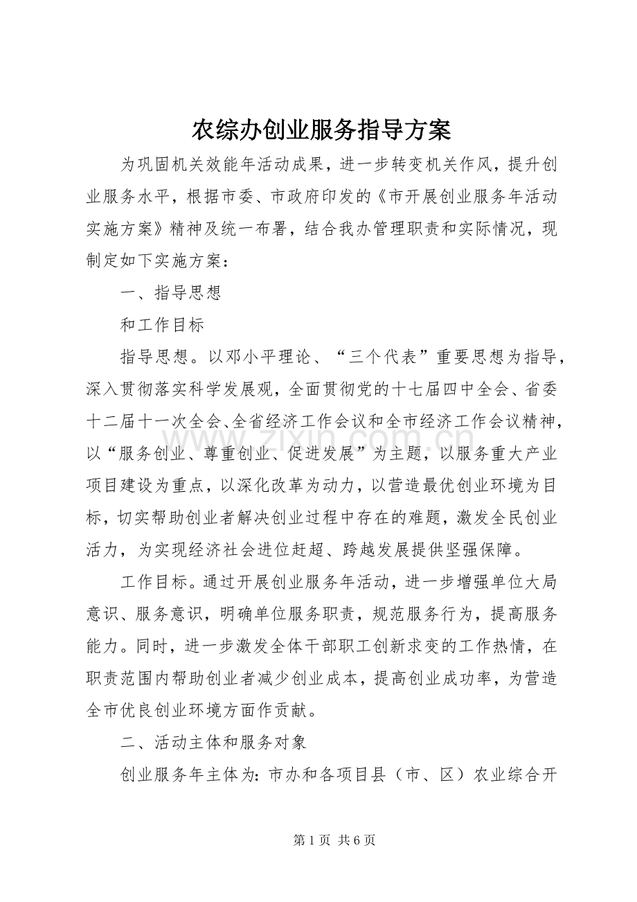 农综办创业服务指导实施方案.docx_第1页