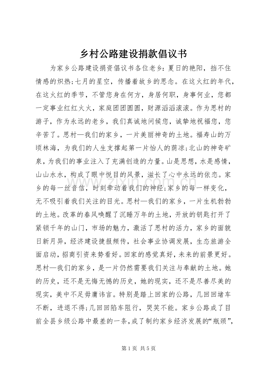 乡村公路建设捐款倡议书.docx_第1页