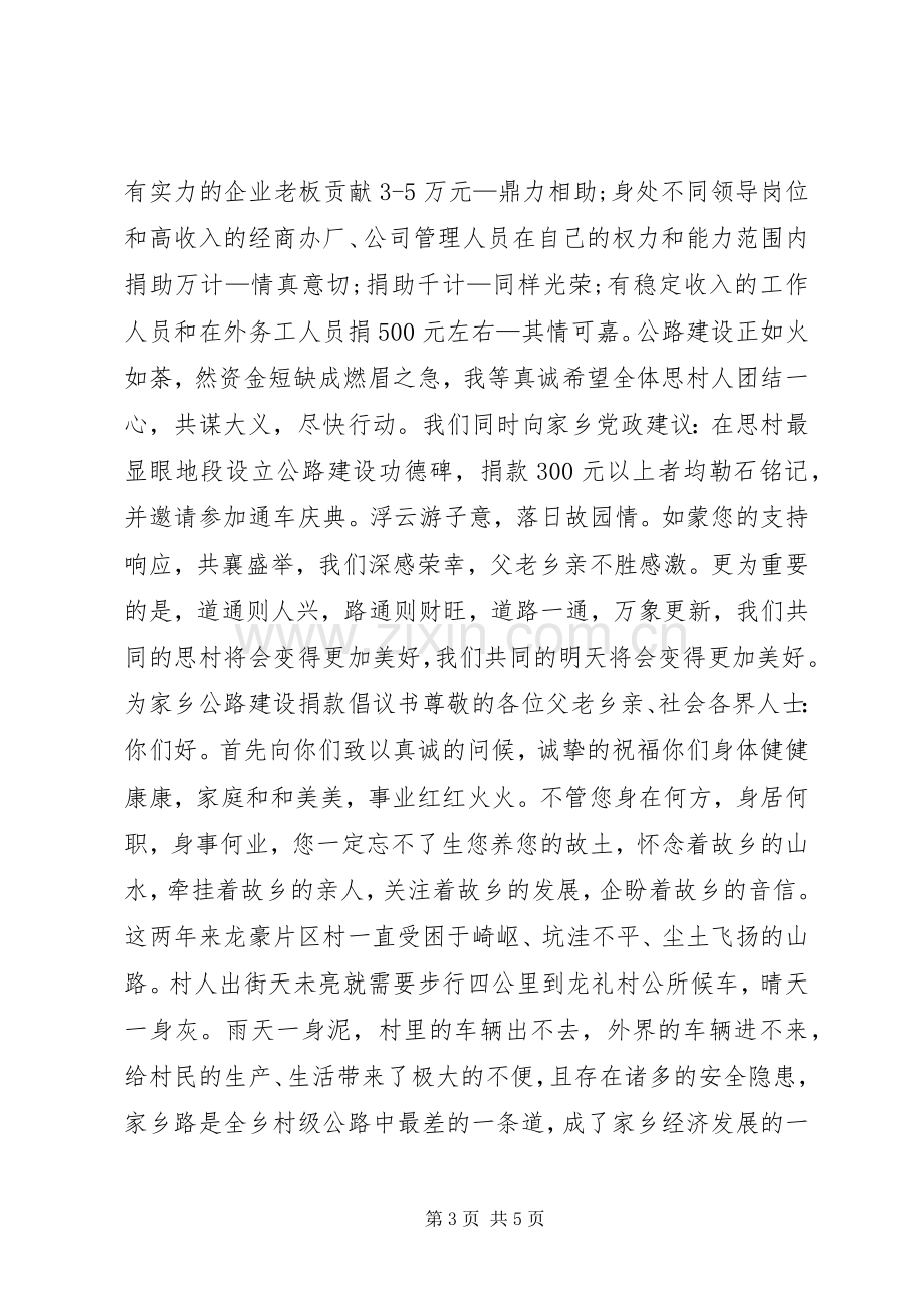 乡村公路建设捐款倡议书.docx_第3页