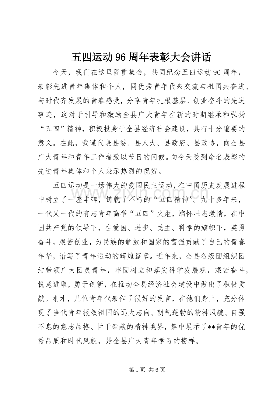 五四运动96周年表彰大会讲话.docx_第1页