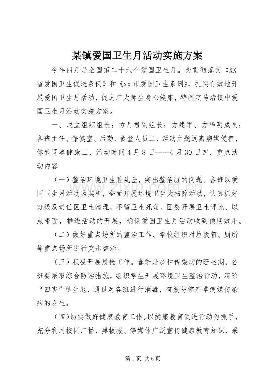 某镇爱国卫生月活动方案.docx_第1页