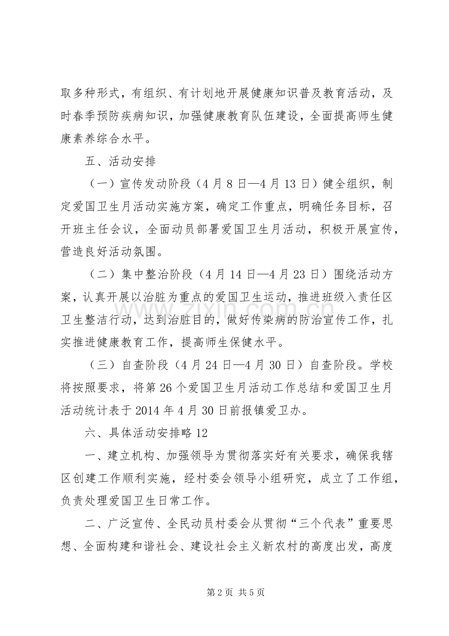 某镇爱国卫生月活动方案.docx_第2页