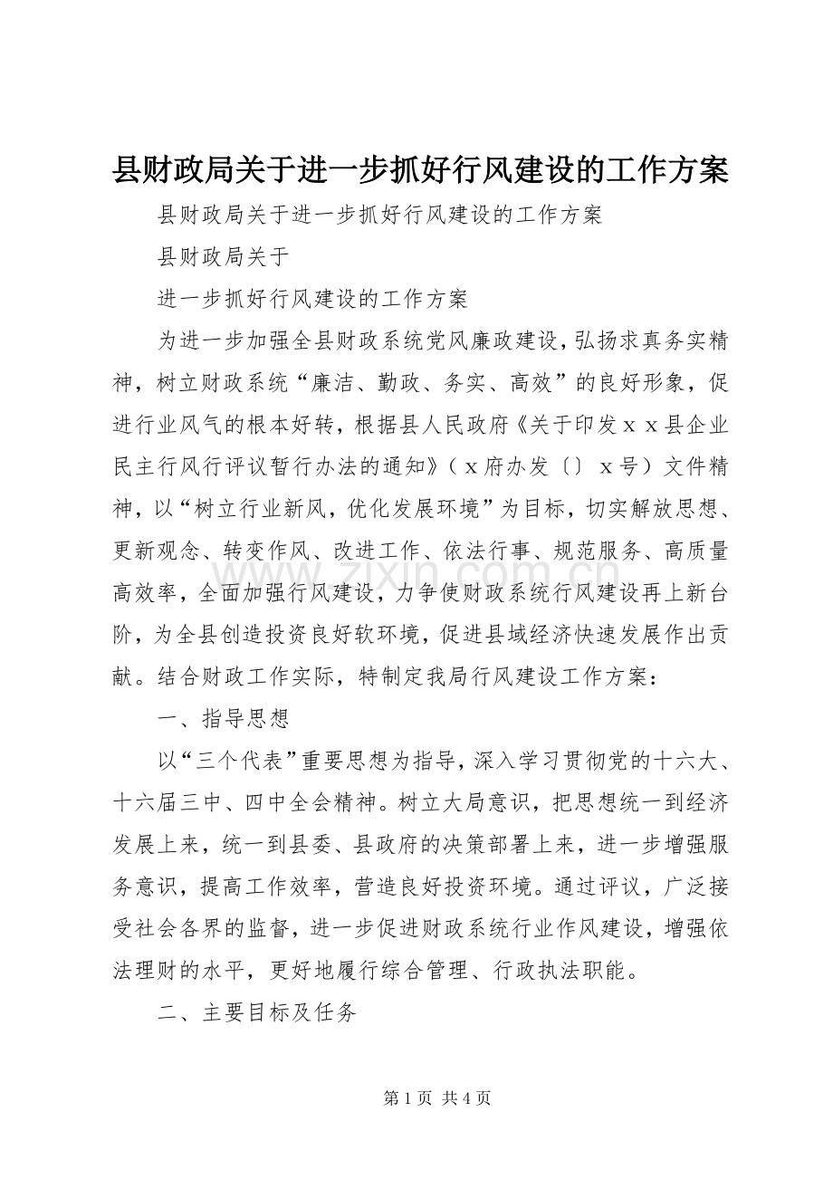 县财政局关于进一步抓好行风建设的工作实施方案.docx_第1页