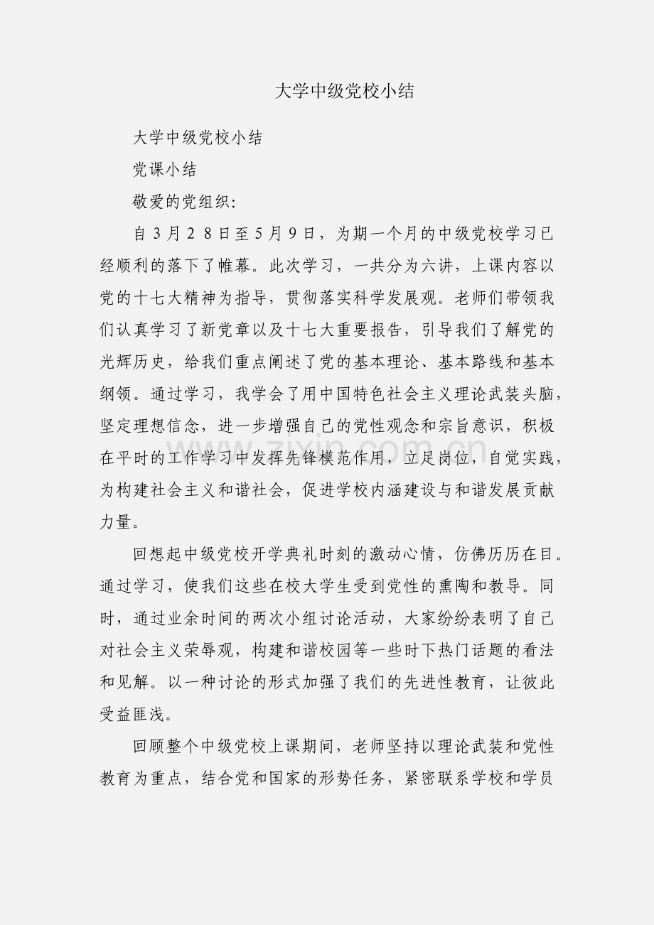 大学中级党校小结.docx_第1页