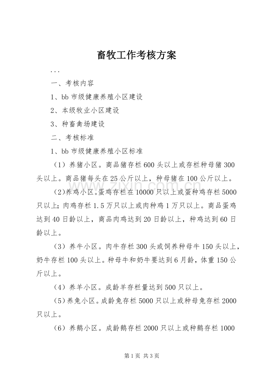 畜牧工作考核实施方案 .docx_第1页