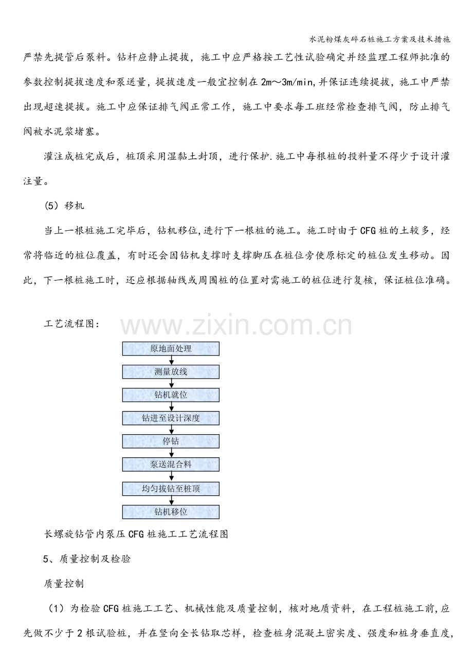 水泥粉煤灰碎石桩施工方案及技术措施.doc_第3页