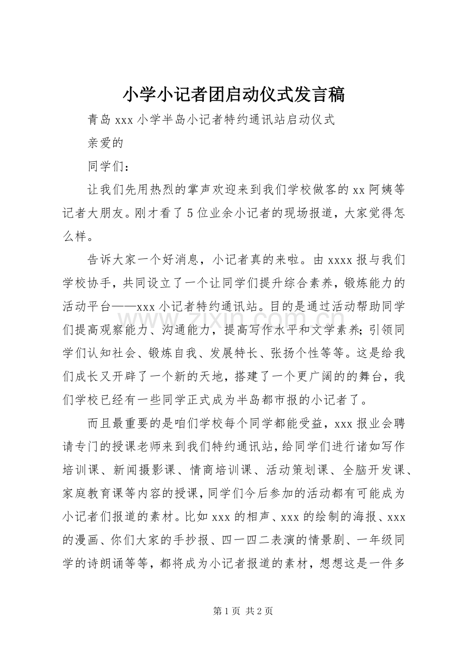 小学小记者团启动仪式发言.docx_第1页