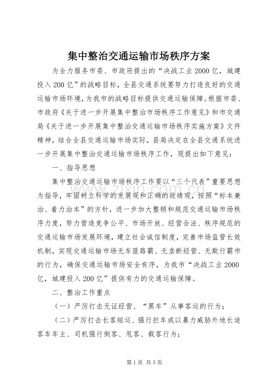 集中整治交通运输市场秩序实施方案.docx_第1页