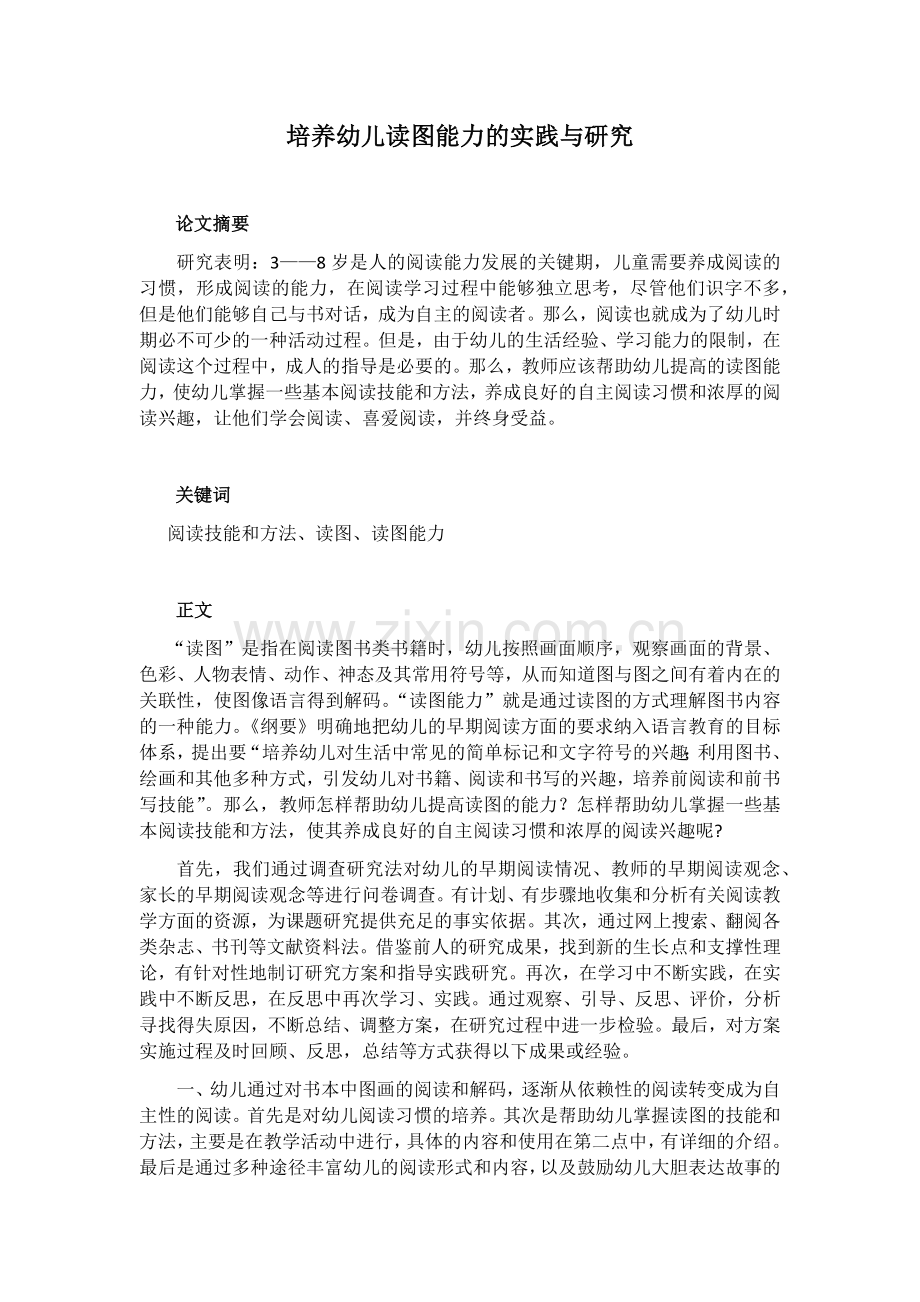 培养幼儿读图能力的实践与研究.docx_第1页