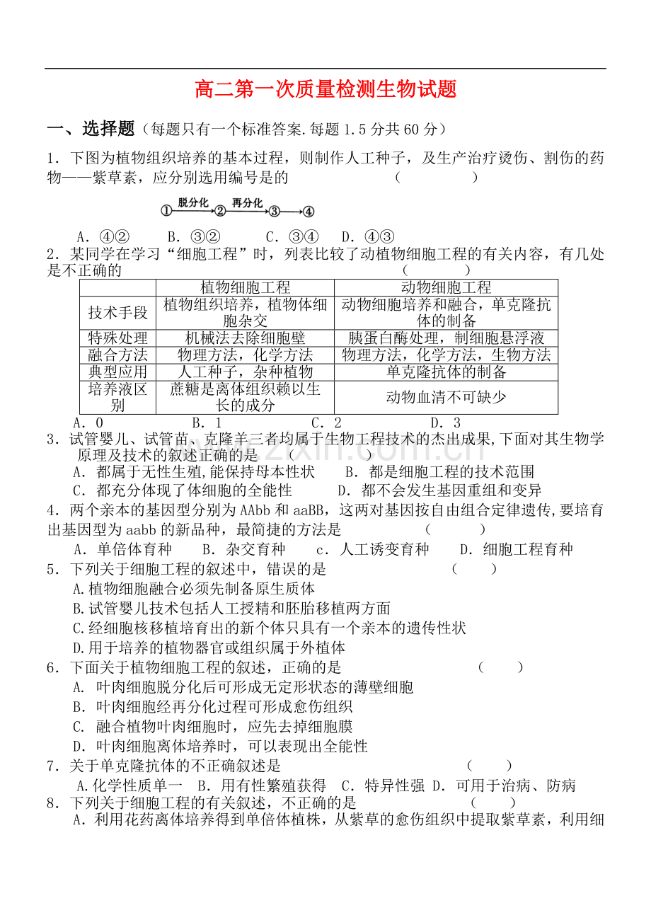 高中生物第一次月考-人教版选修3.doc_第1页