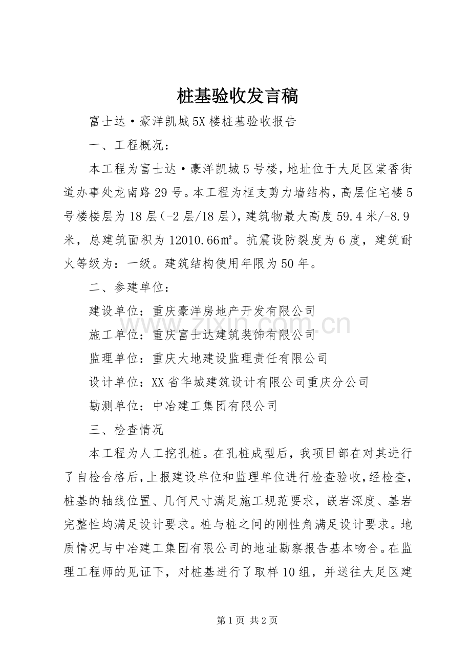 桩基验收发言.docx_第1页