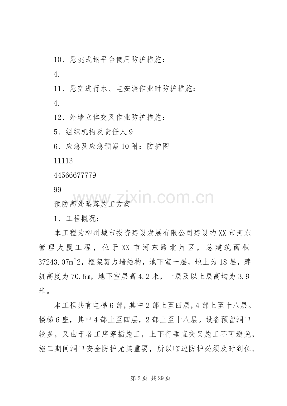 XX6X预防高处坠落实施方案.docx_第2页