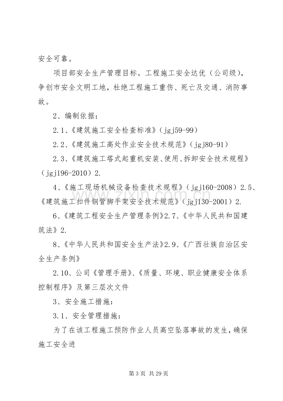 XX6X预防高处坠落实施方案.docx_第3页