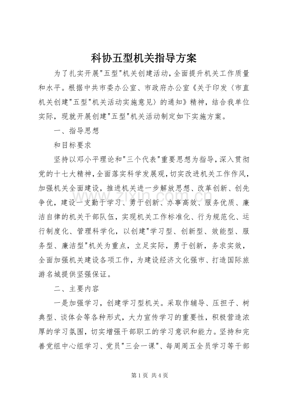 科协五型机关指导实施方案.docx_第1页