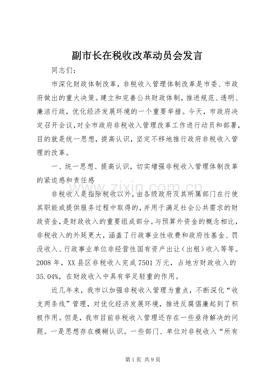 副市长在税收改革动员会发言稿.docx_第1页