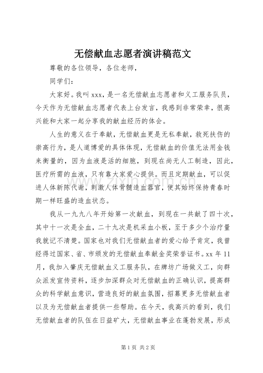 无偿献血志愿者演讲稿范文.docx_第1页