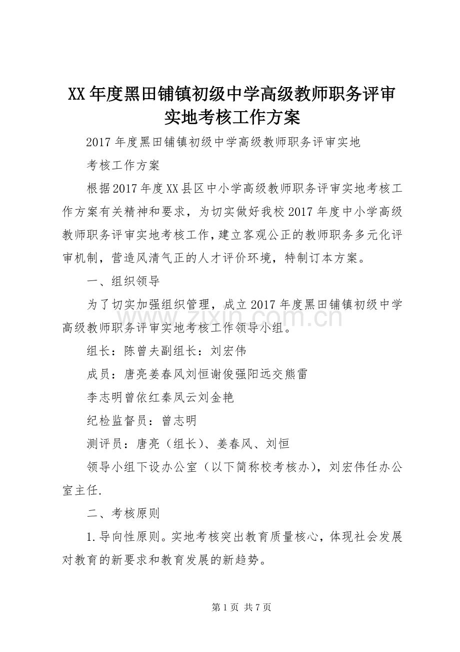 XX年度黑田铺镇初级中学高级教师职务评审实地考核工作实施方案.docx_第1页