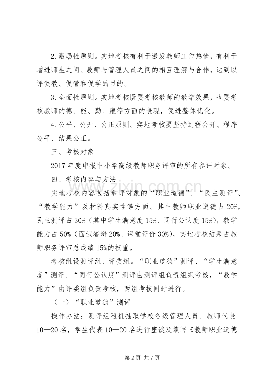 XX年度黑田铺镇初级中学高级教师职务评审实地考核工作实施方案.docx_第2页