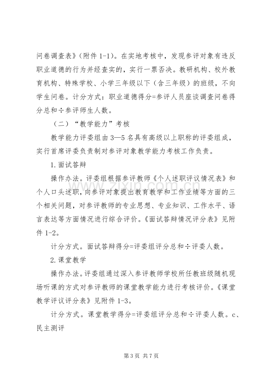 XX年度黑田铺镇初级中学高级教师职务评审实地考核工作实施方案.docx_第3页