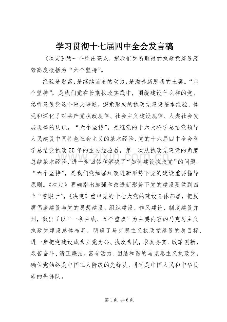 学习贯彻十七届四中全会发言稿.docx_第1页