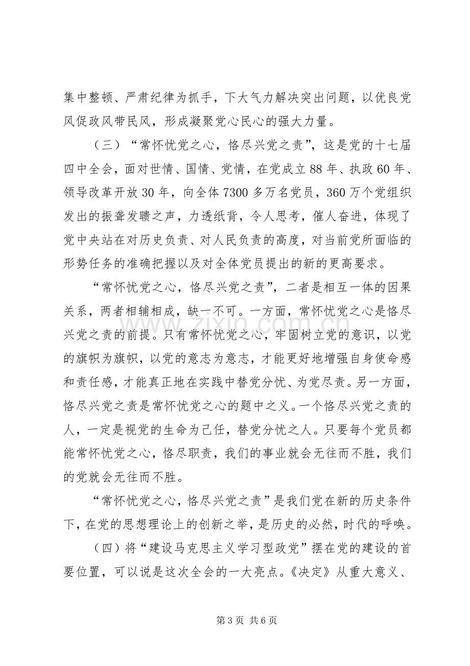 学习贯彻十七届四中全会发言稿.docx_第3页