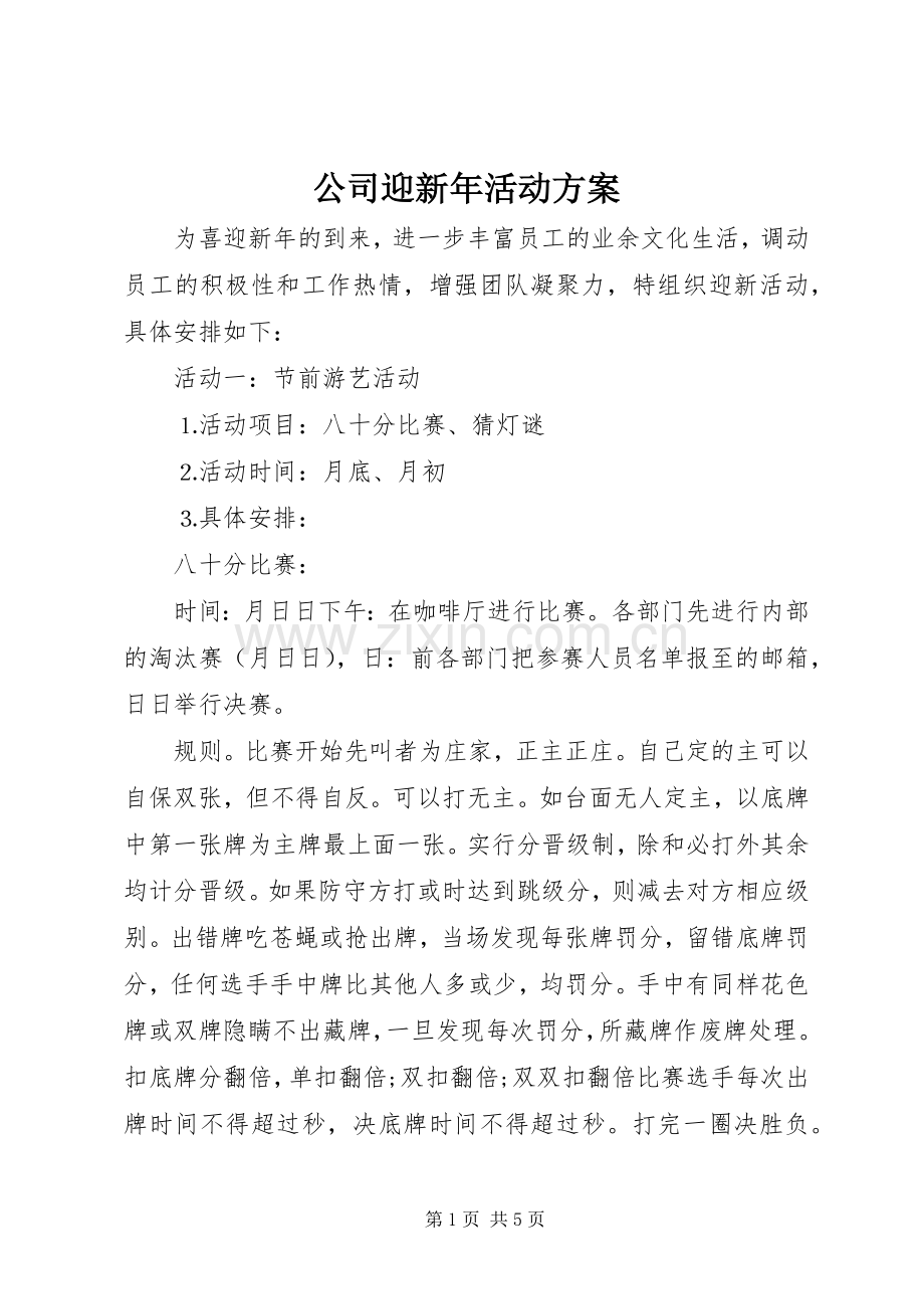 公司迎新年活动实施方案.docx_第1页