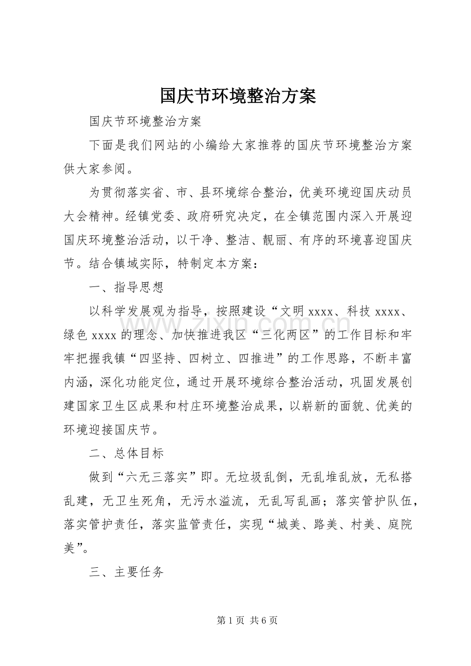 国庆节环境整治实施方案.docx_第1页