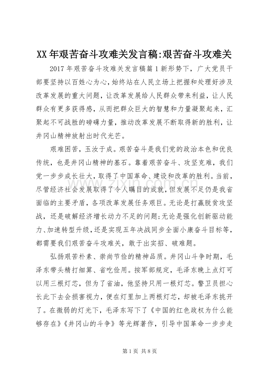 XX年艰苦奋斗攻难关发言-艰苦奋斗攻难关.docx_第1页