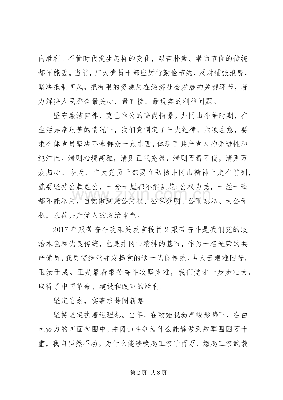 XX年艰苦奋斗攻难关发言-艰苦奋斗攻难关.docx_第2页