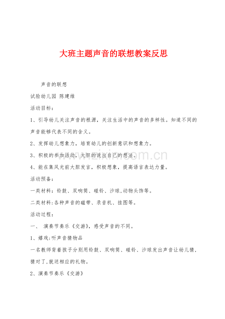 大班主题声音的联想教案反思.docx_第1页