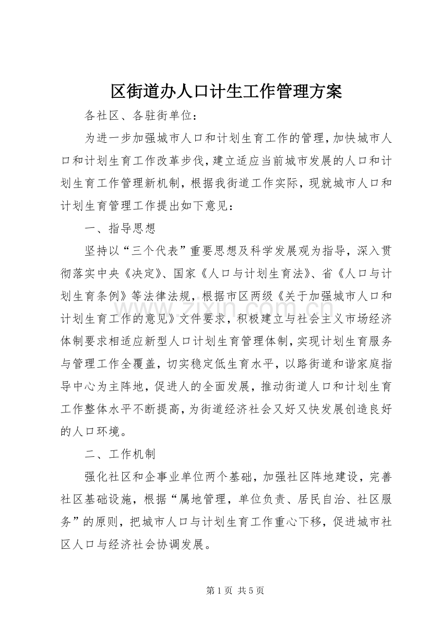 区街道办人口计生工作管理实施方案.docx_第1页