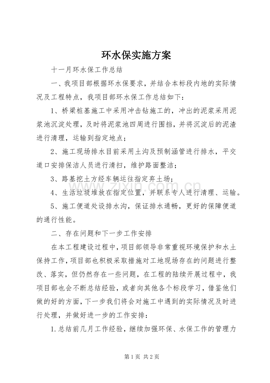 环水保方案 .docx_第1页