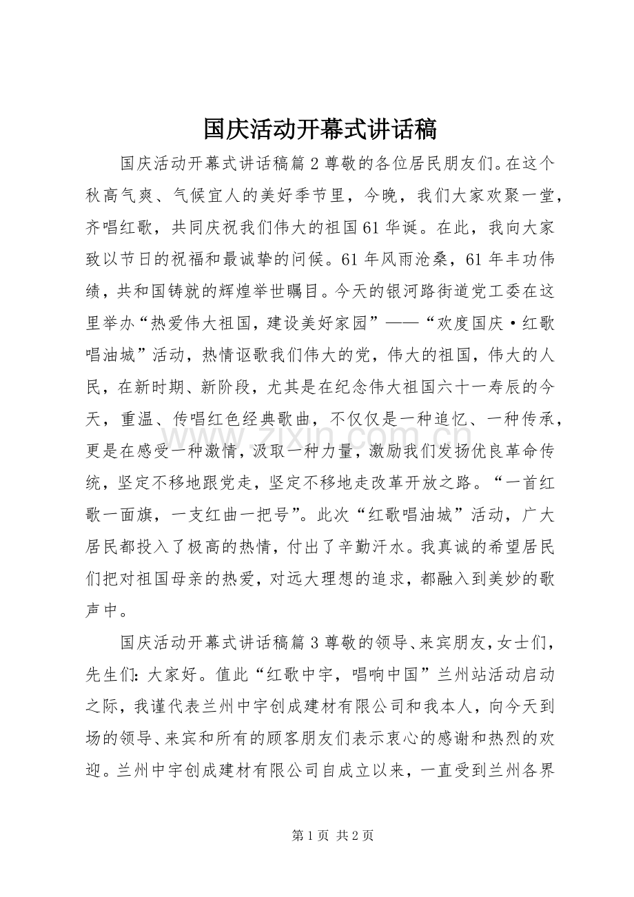 国庆活动开幕式讲话稿.docx_第1页