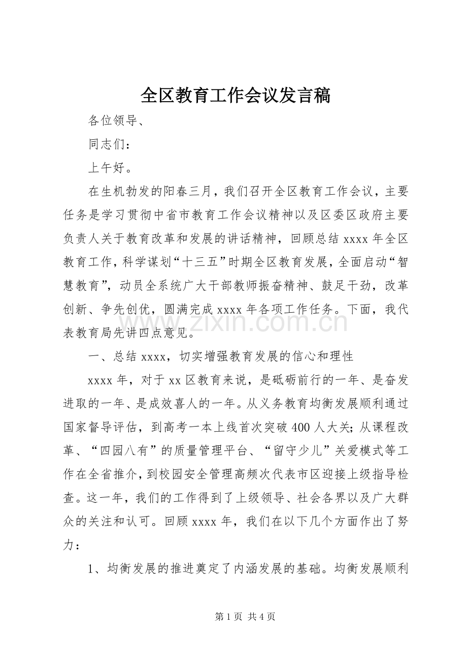 全区教育工作会议发言稿.docx_第1页