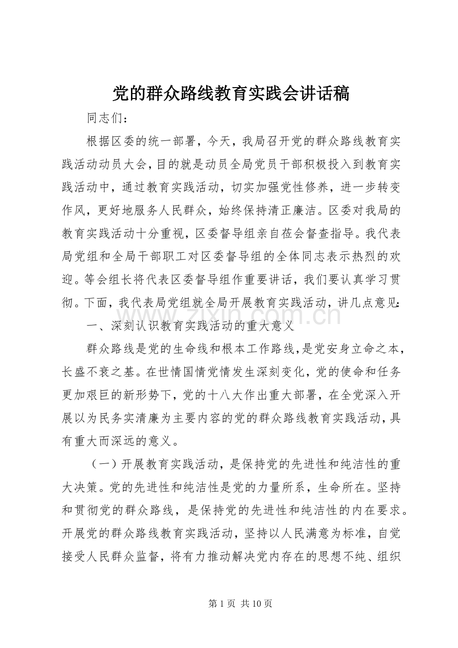 党的群众路线教育实践会讲话稿.docx_第1页