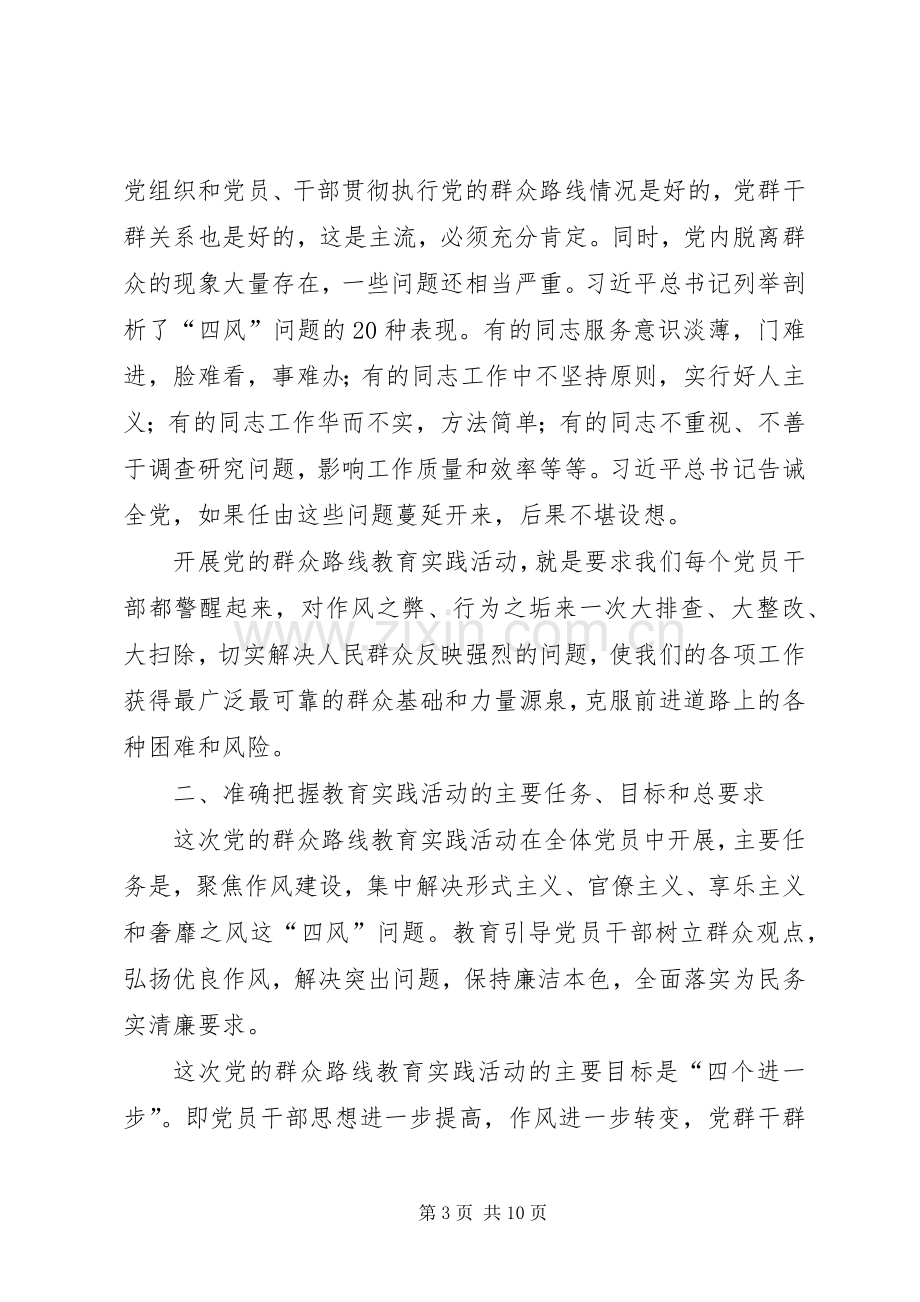 党的群众路线教育实践会讲话稿.docx_第3页