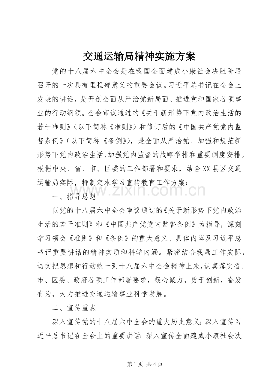 交通运输局精神方案.docx_第1页