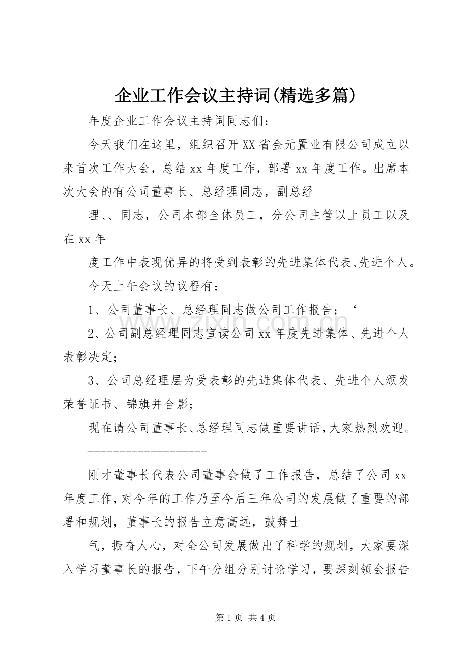 企业工作会议主持词(多篇).docx_第1页