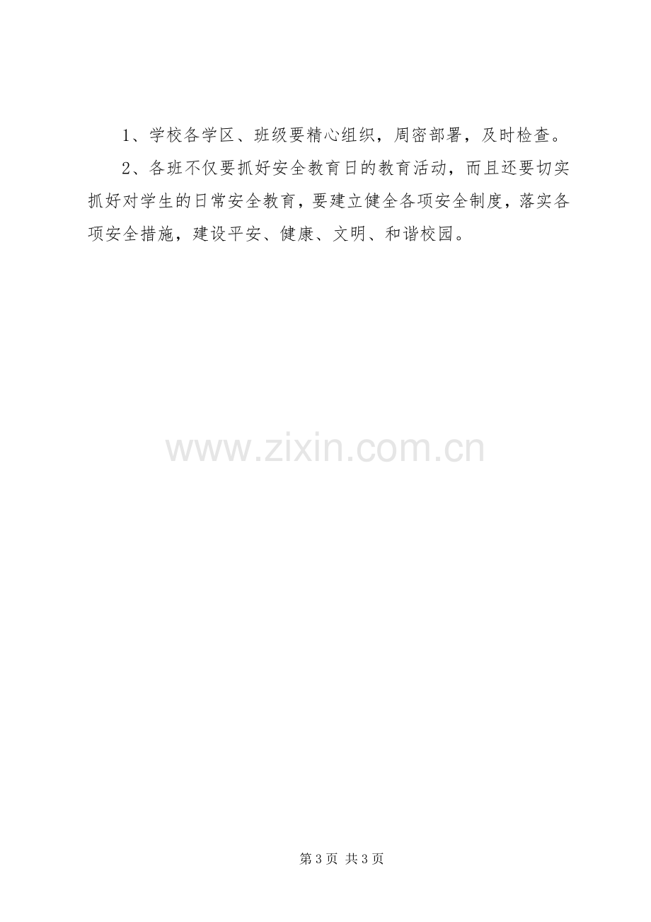 安全教育日的具体活动实施方案.docx_第3页